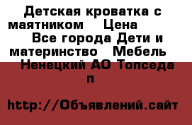 Детская кроватка с маятником. › Цена ­ 9 000 - Все города Дети и материнство » Мебель   . Ненецкий АО,Топседа п.